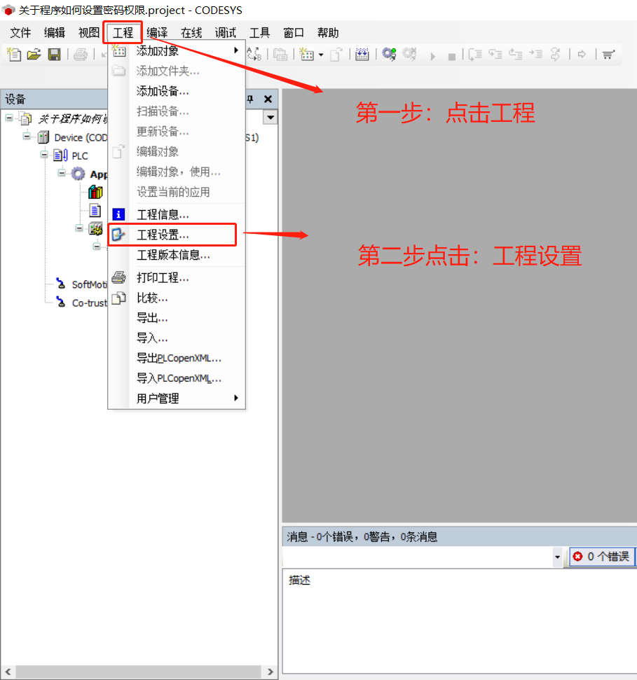 CODESYS里面如何设置程序密码权限1.png